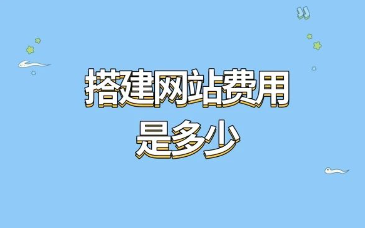 在济南做一个企业展示型网站需要花多少钱？