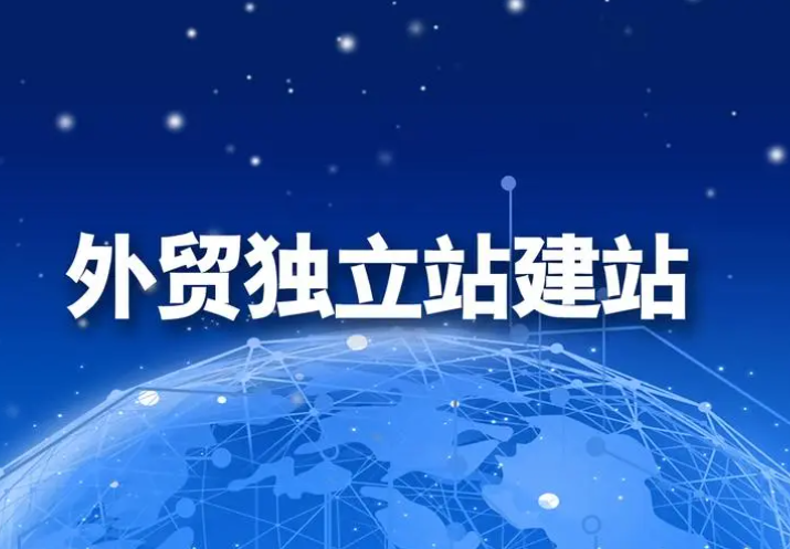 济南企业做外贸为什么要考虑外贸独立站？