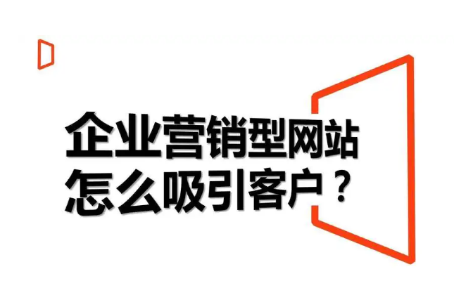 营销型网站都具备哪些特点？