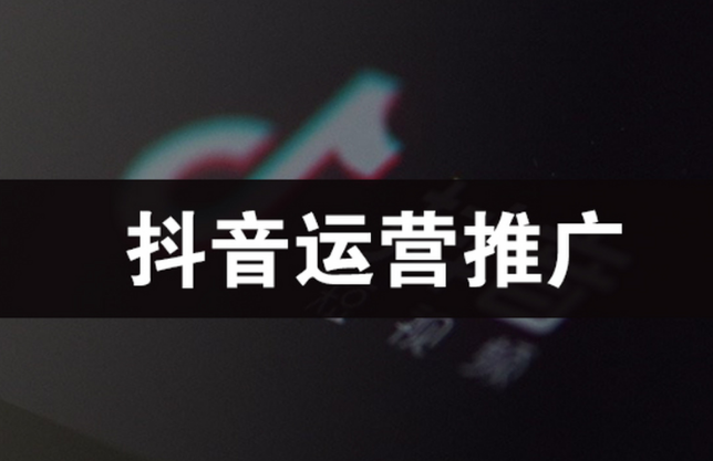 济南抖音推广运营
