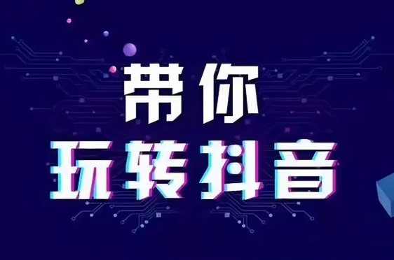 济南抖音推广运营公司
